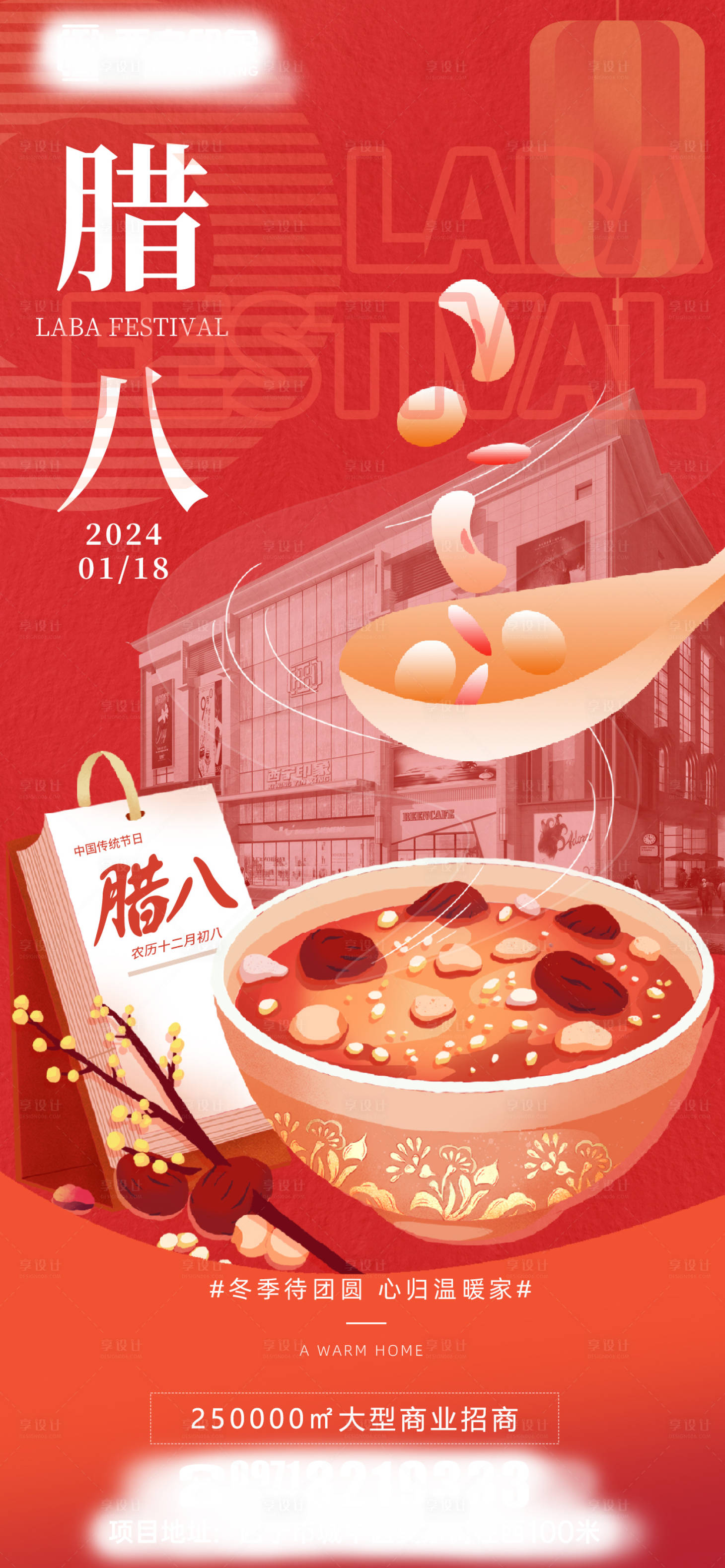 源文件下載【享設(shè)計】搜索編號：95000021788072939【臘八節(jié)海報】