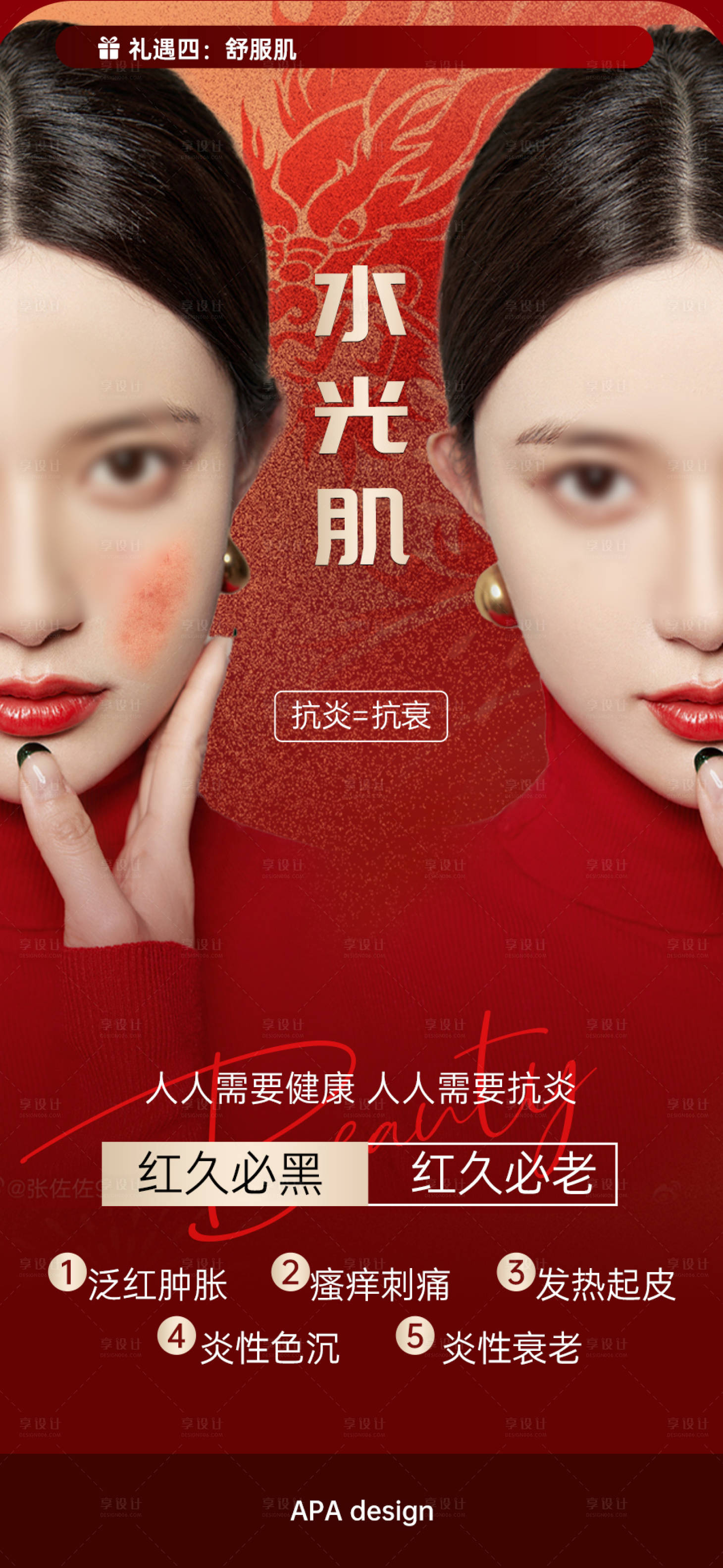 源文件下載【享設計】搜索編號：58090021364165127【水光皮膚醫美喜慶海報】