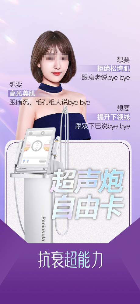源文件下载【医美超声炮海报】编号：39980021353897515