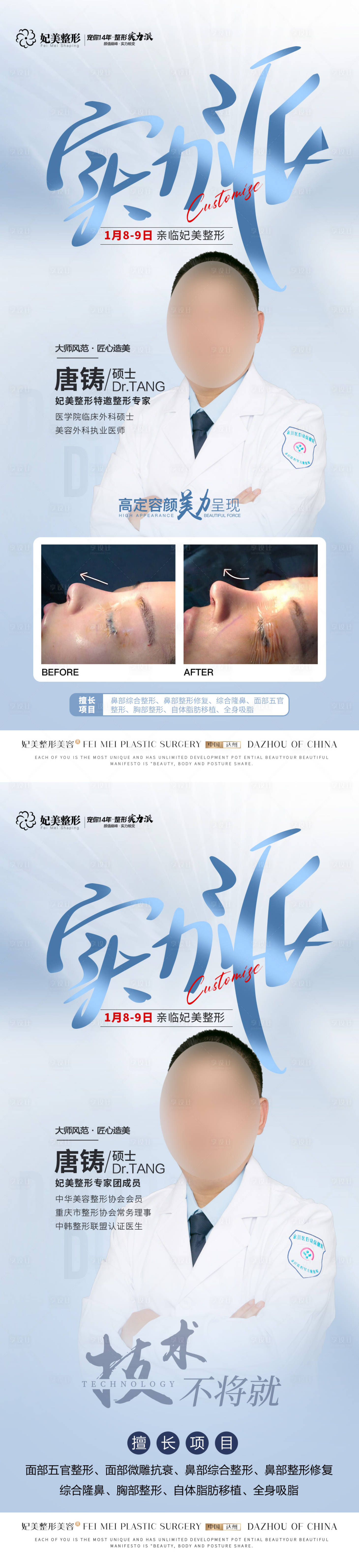 源文件下載【享設計】搜索編號：72110021458215404【醫美坐診專家案例系列海報】