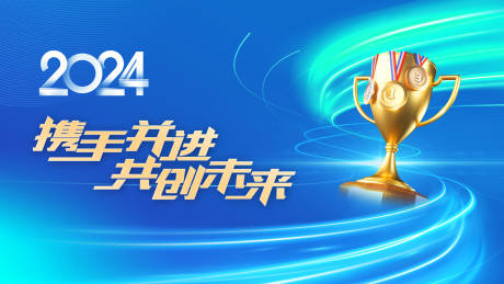 源文件下载【2024年会背景板】编号：75520021665425027