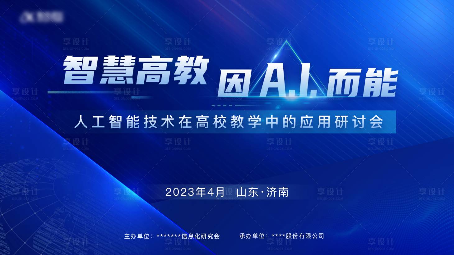 源文件下載【享設計】搜索編號：77180021659433210【人工智能技術高等教育會議活動背景板】