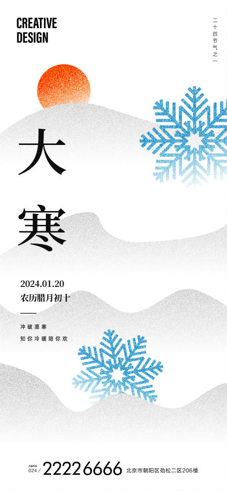 源文件下载【大寒海报】编号：88220021635718413