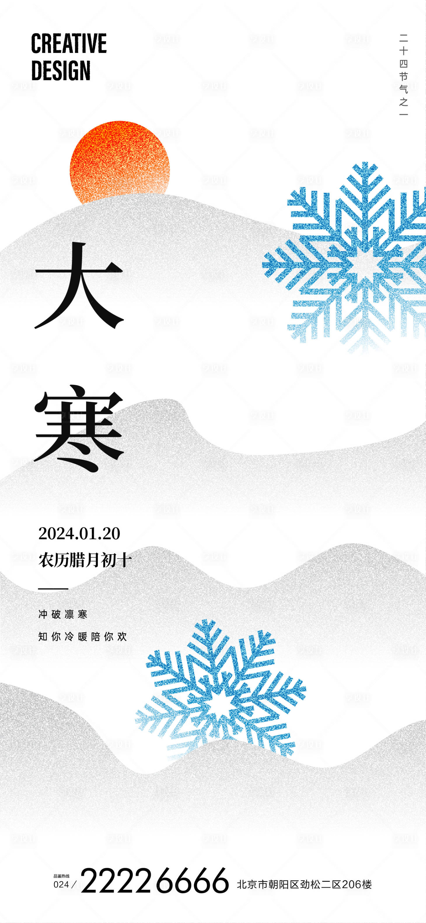 源文件下载【享设计】搜索编号：88220021635718413【大寒海报】