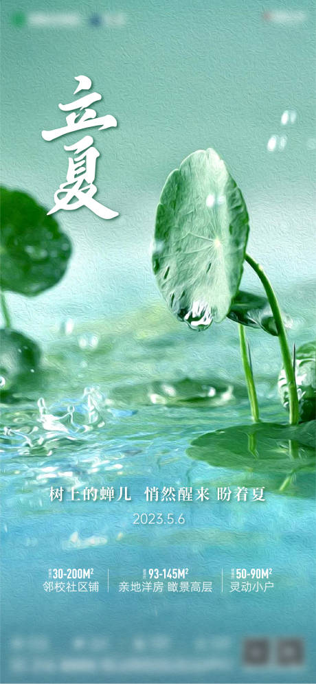 源文件下載【立夏節氣海報】編號：59330021631352991