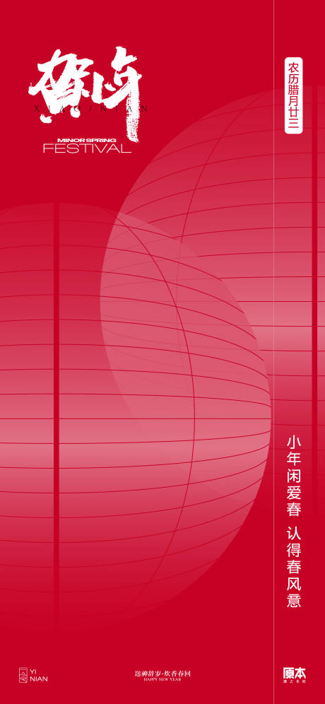 源文件下载【小年喜庆简约海报】编号：32910021452969236