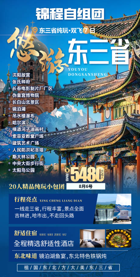 源文件下载【东三省旅游海报】编号：14920021832555279