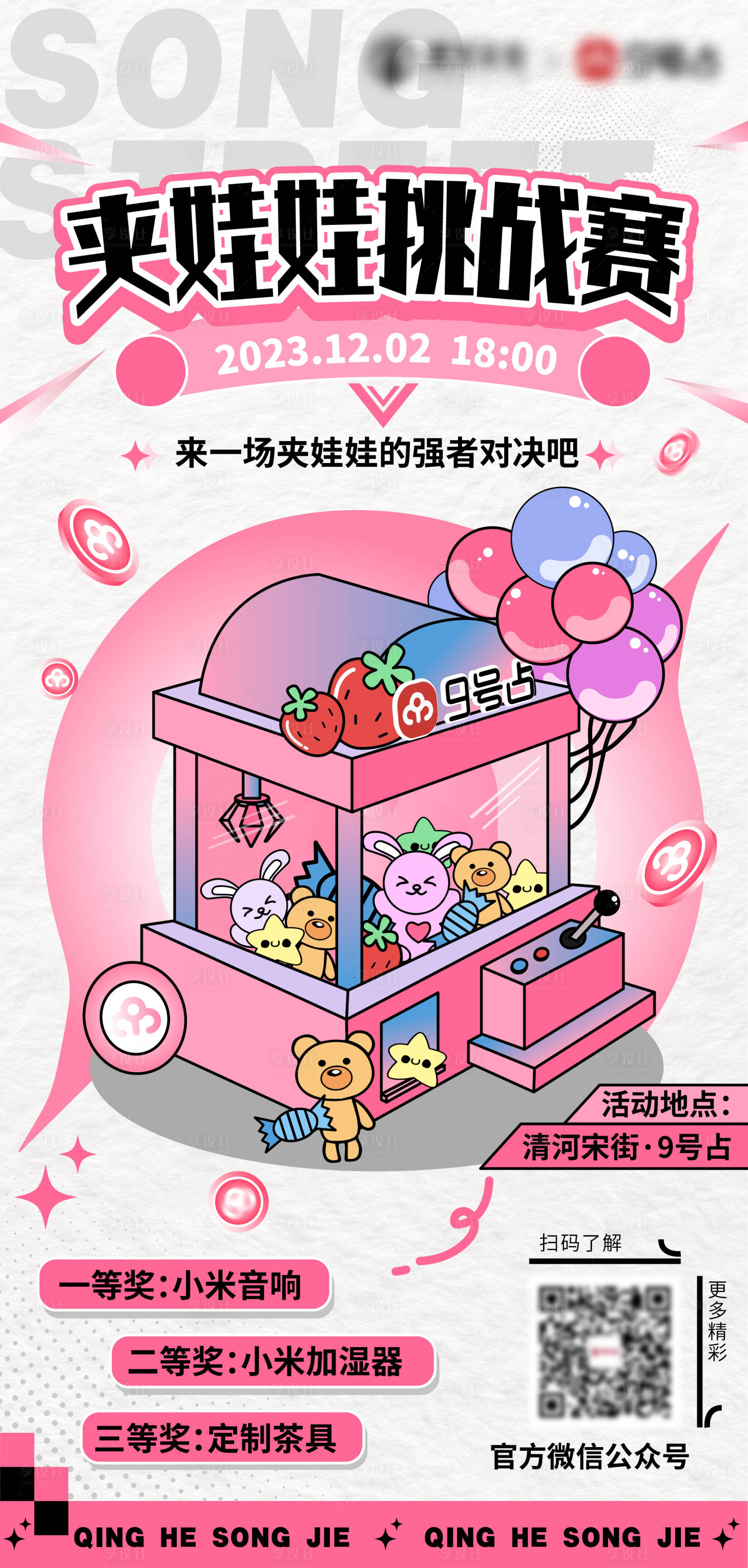 源文件下载【享设计】搜索编号：26980021285335652【夹娃娃挑战赛】