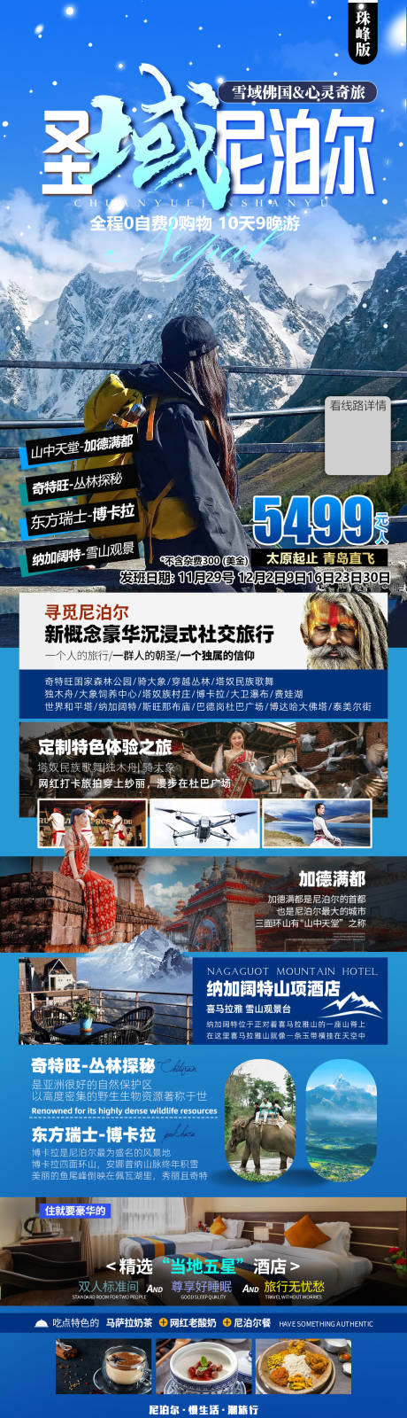 源文件下载【尼泊尔旅游海报】编号：20240110173559524