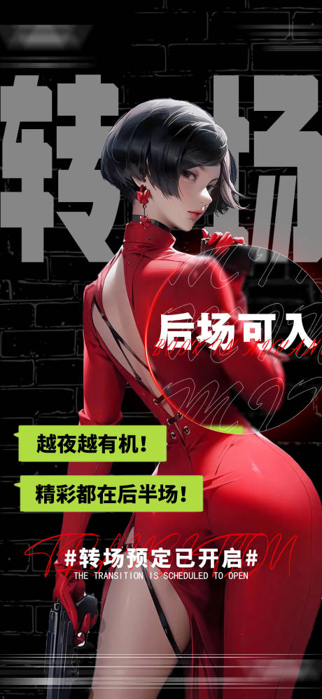 源文件下载【享设计】搜索编号：78970021742469517【酒吧转场海报】