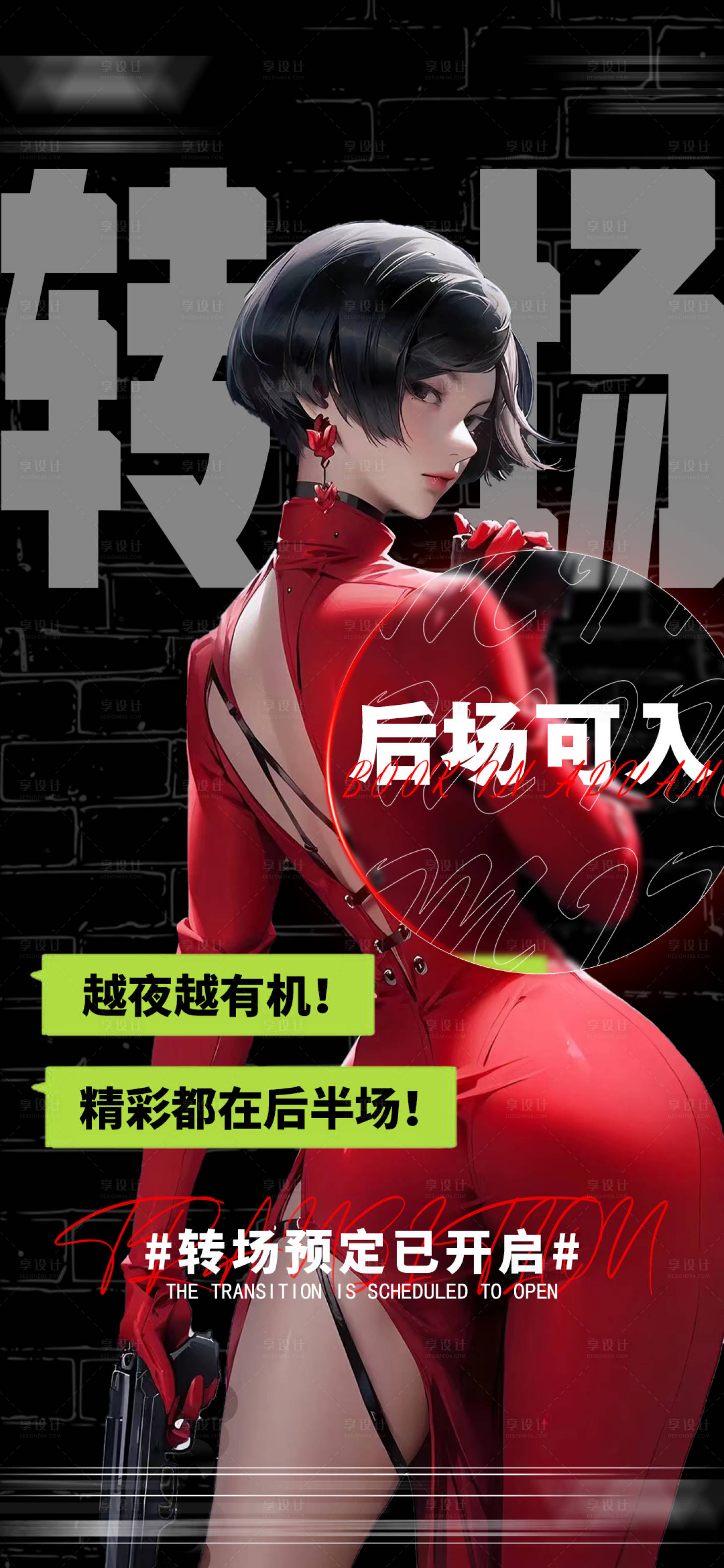 源文件下载【享设计】搜索编号：78970021742469517【酒吧转场海报】