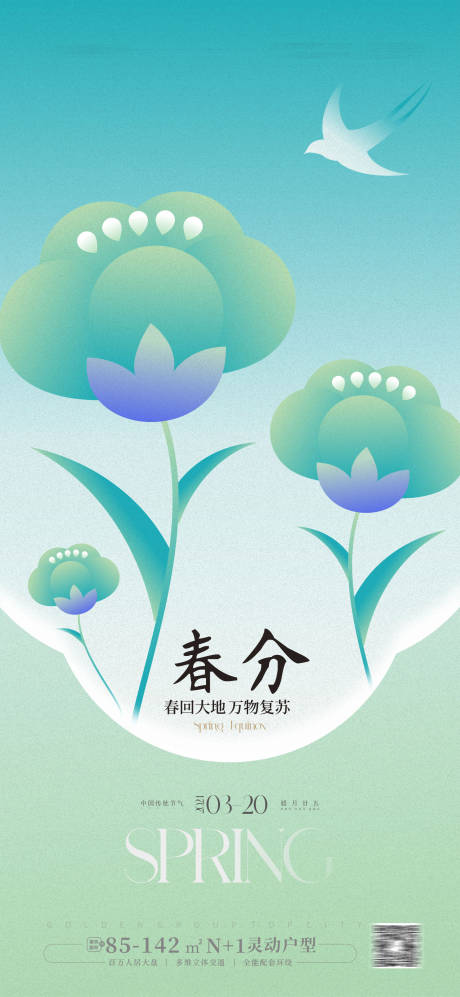 源文件下載【享設計】搜索編號：16620021807302228【春分海報】