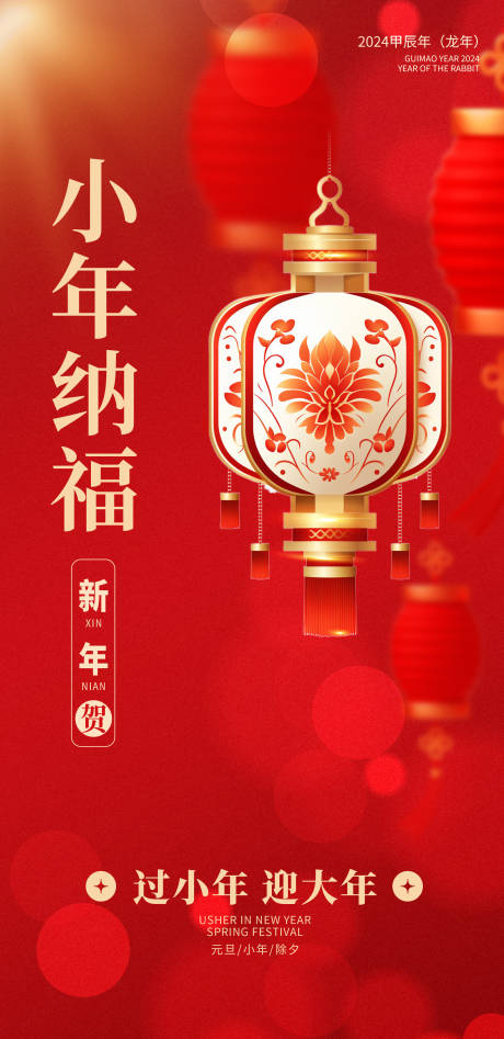 源文件下载【小年除夕节气海报】编号：60100021302077497