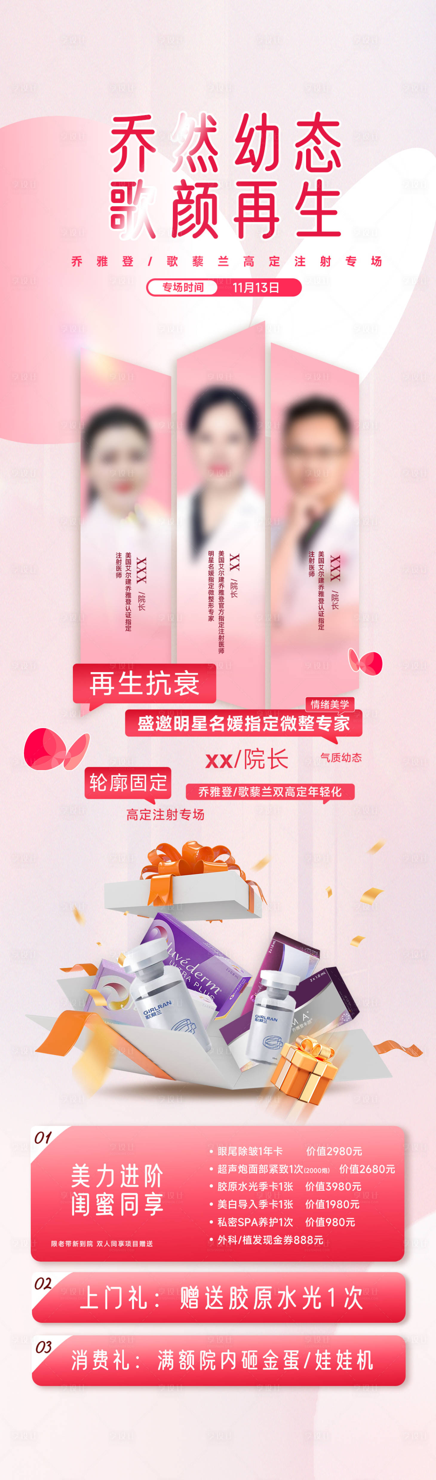 源文件下載【享設計】搜索編號：62630021640396869【醫美整形專家幼態臉活動海報】