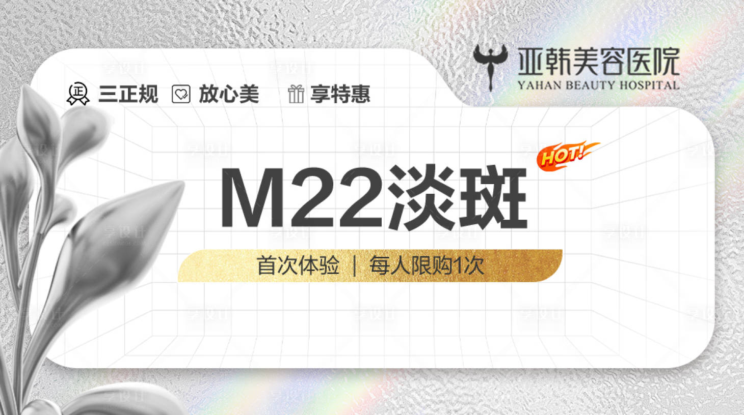 源文件下載【享設計】搜索編號：80800021608476434【醫美電商海報】