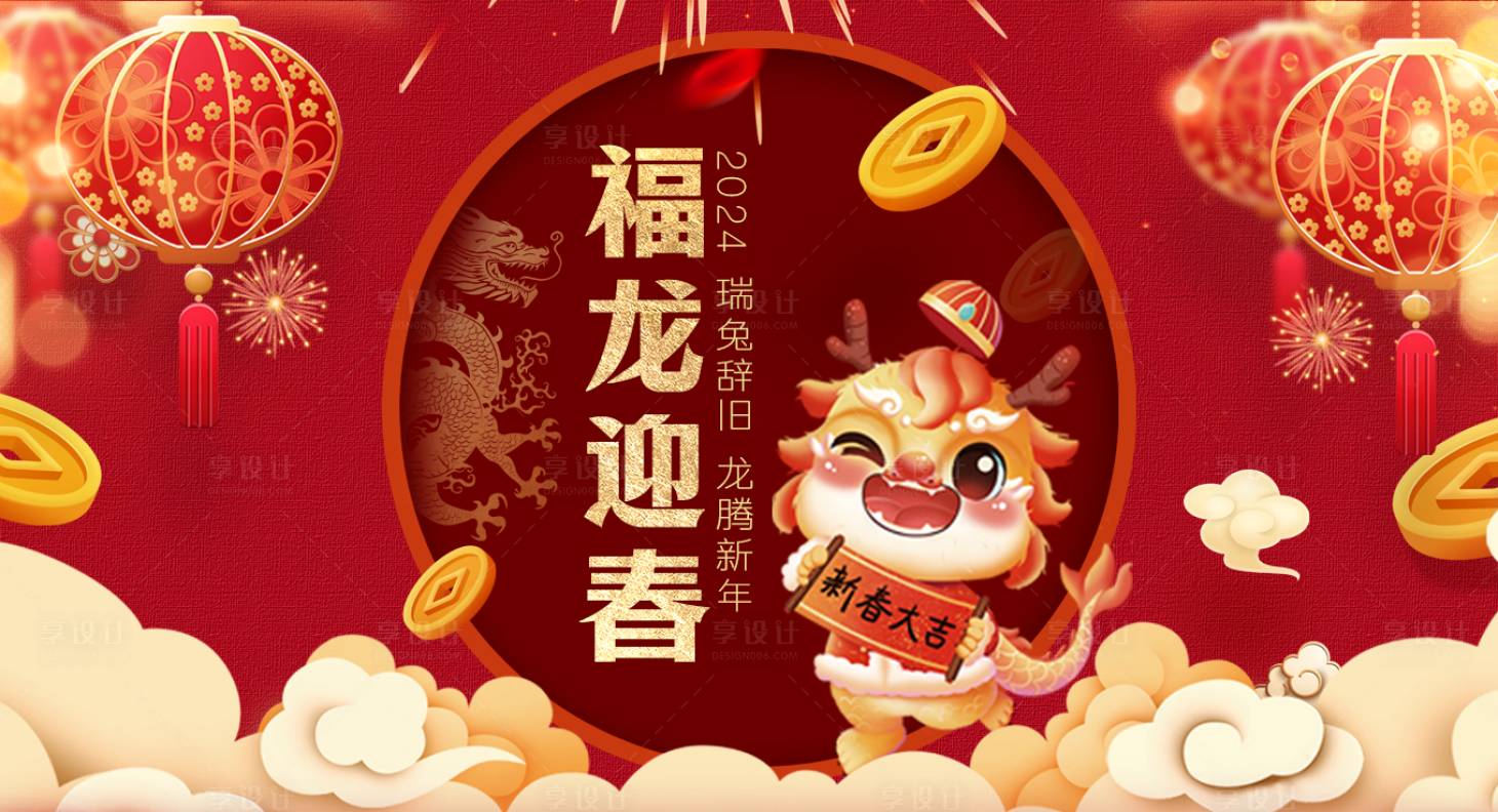 源文件下载【龙年背景板 】编号：14420021342374452