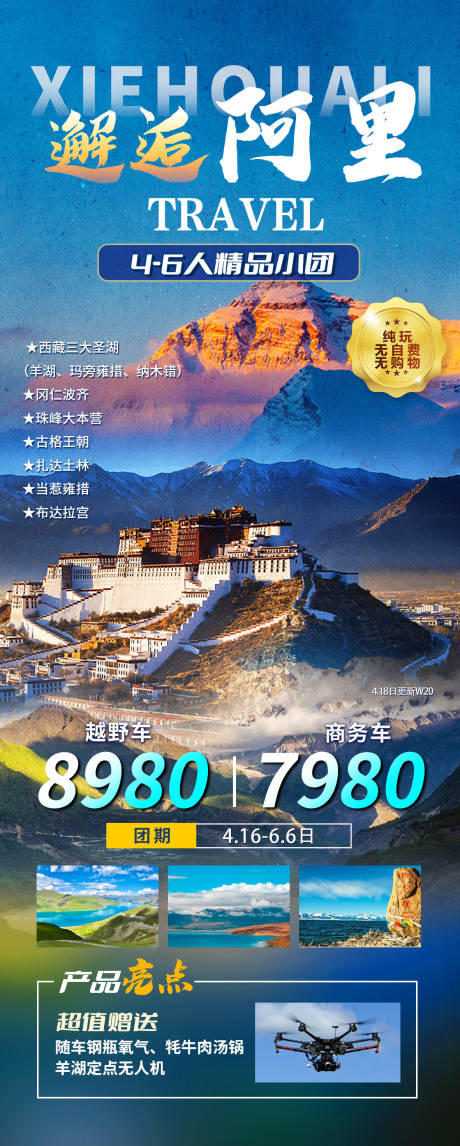 编号：60410021836694023【享设计】源文件下载-西藏旅游海报