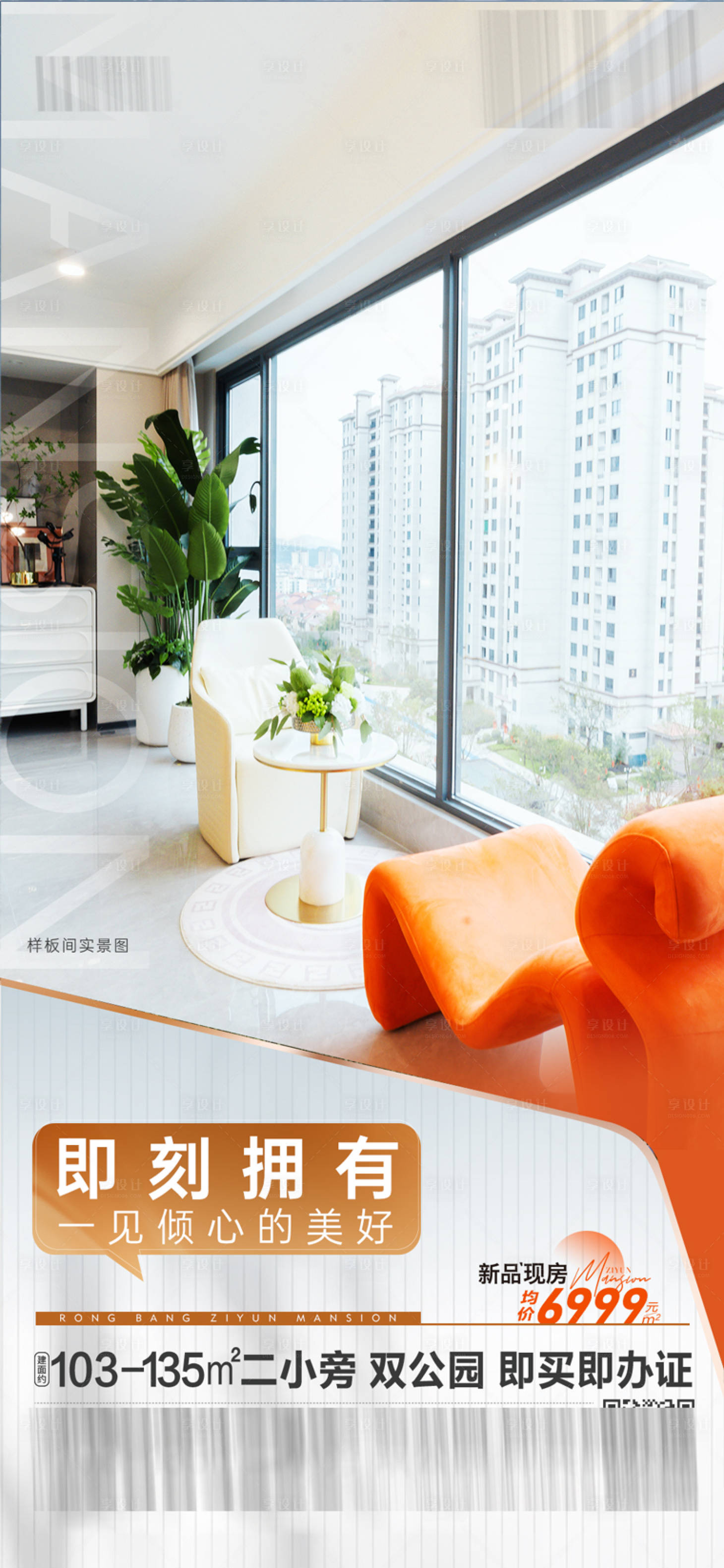 源文件下载【享设计】搜索编号：60850021530552743【地产价值点现房海报】