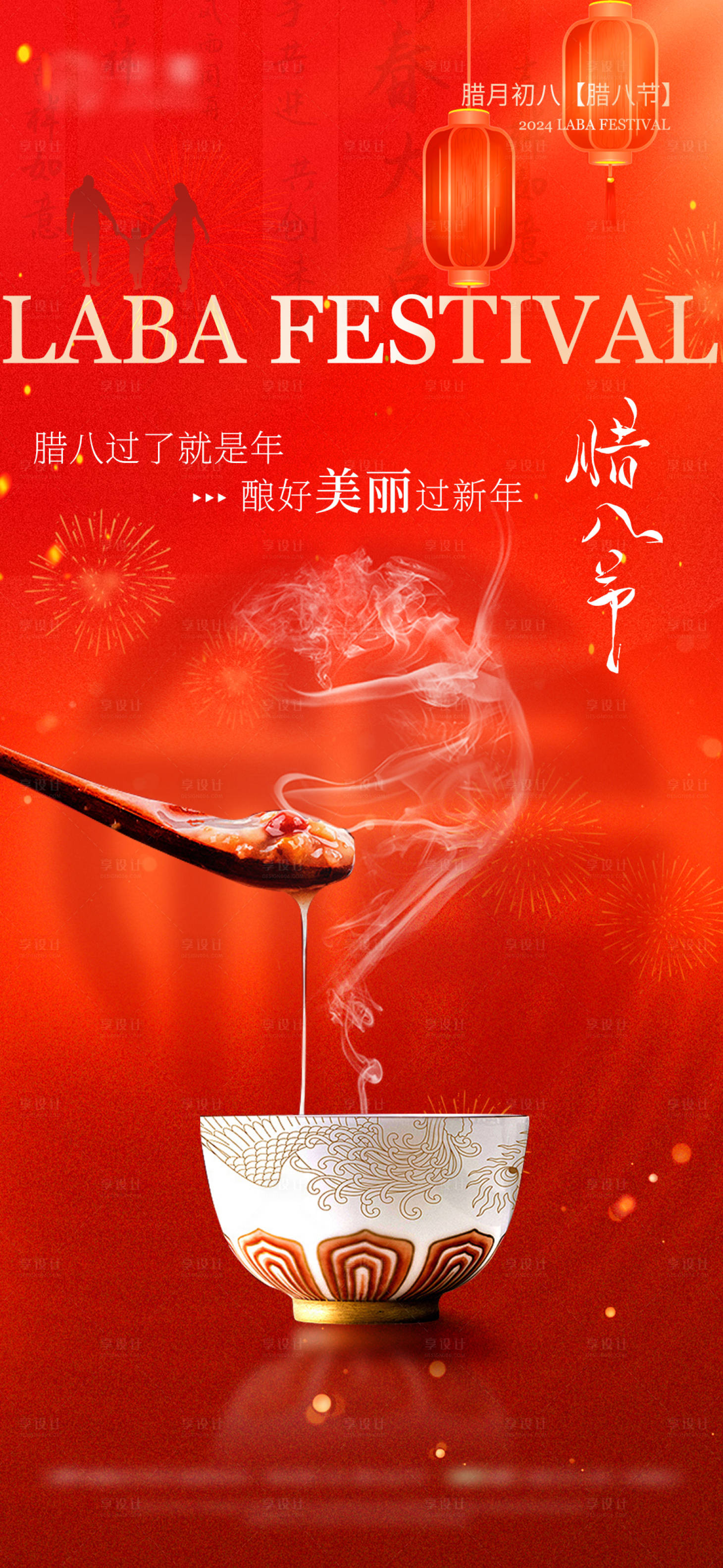 源文件下载【享设计】搜索编号：79520021519151184【医美腊八节海报】