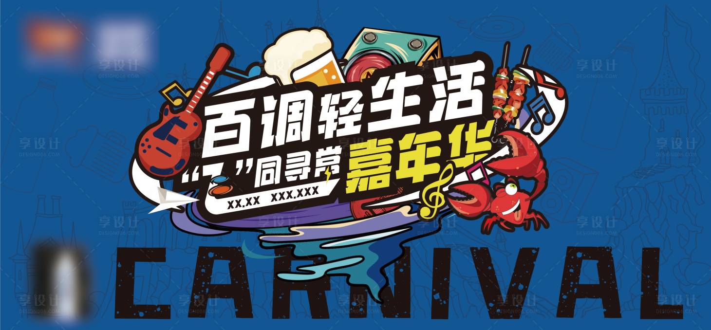 源文件下載【享設計】搜索編號：77370021426209313【百調啤酒嘉年華主畫面】