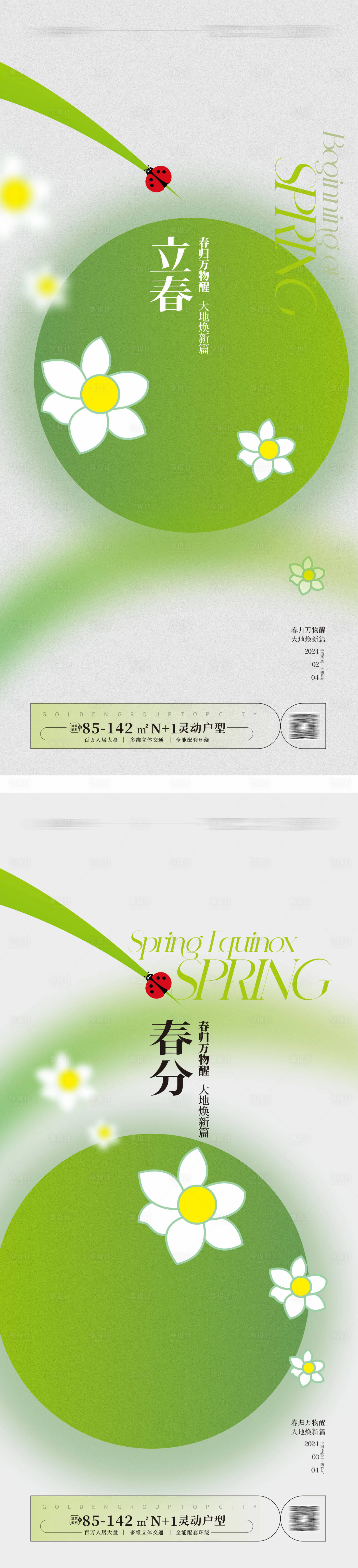 源文件下載【享設計】搜索編號：92330021459036560【立春春分海報 】