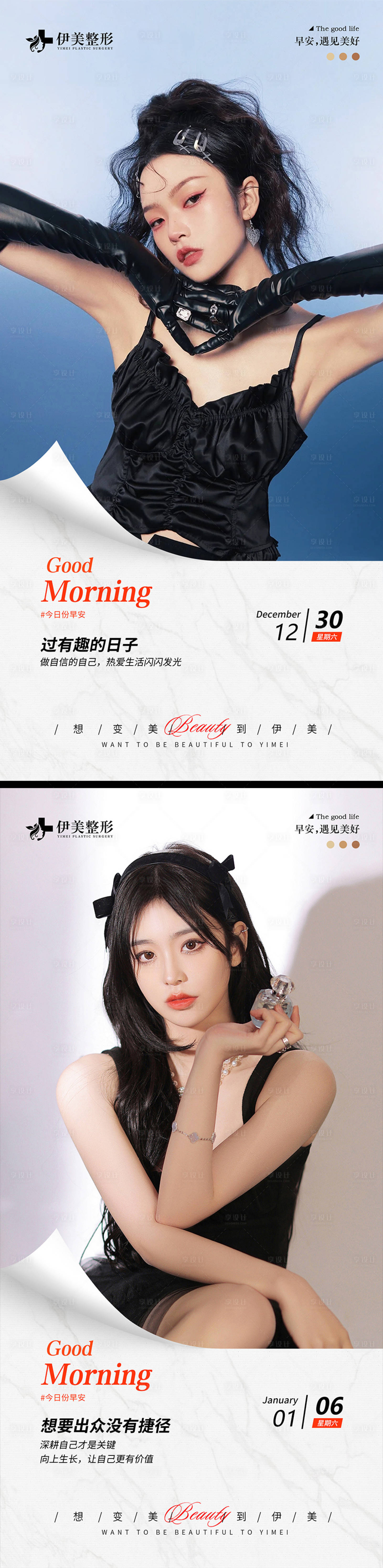 源文件下载【享设计】搜索编号：32830021446141247【医美早安图模版】