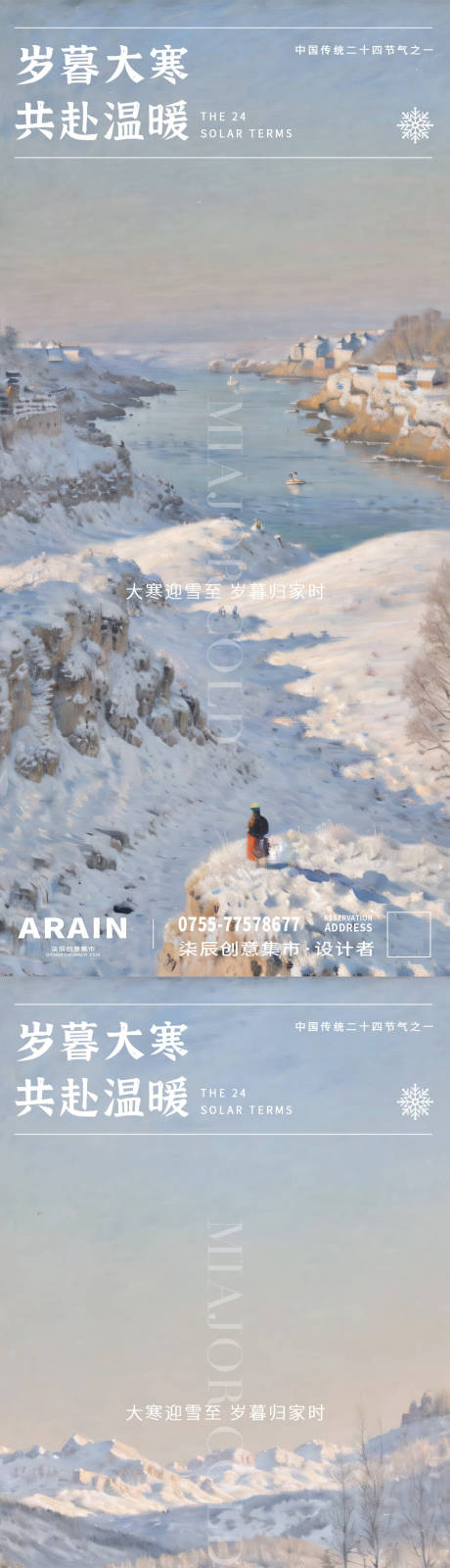 源文件下載【大寒雪山節氣系列海報】編號：65760021431974890