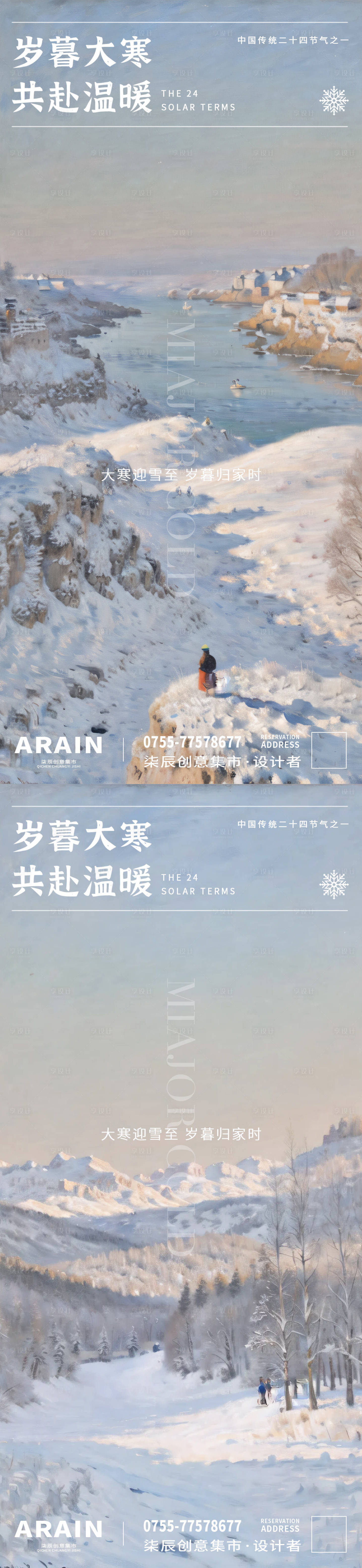 大寒雪山节气系列海报-源文件【享设计】