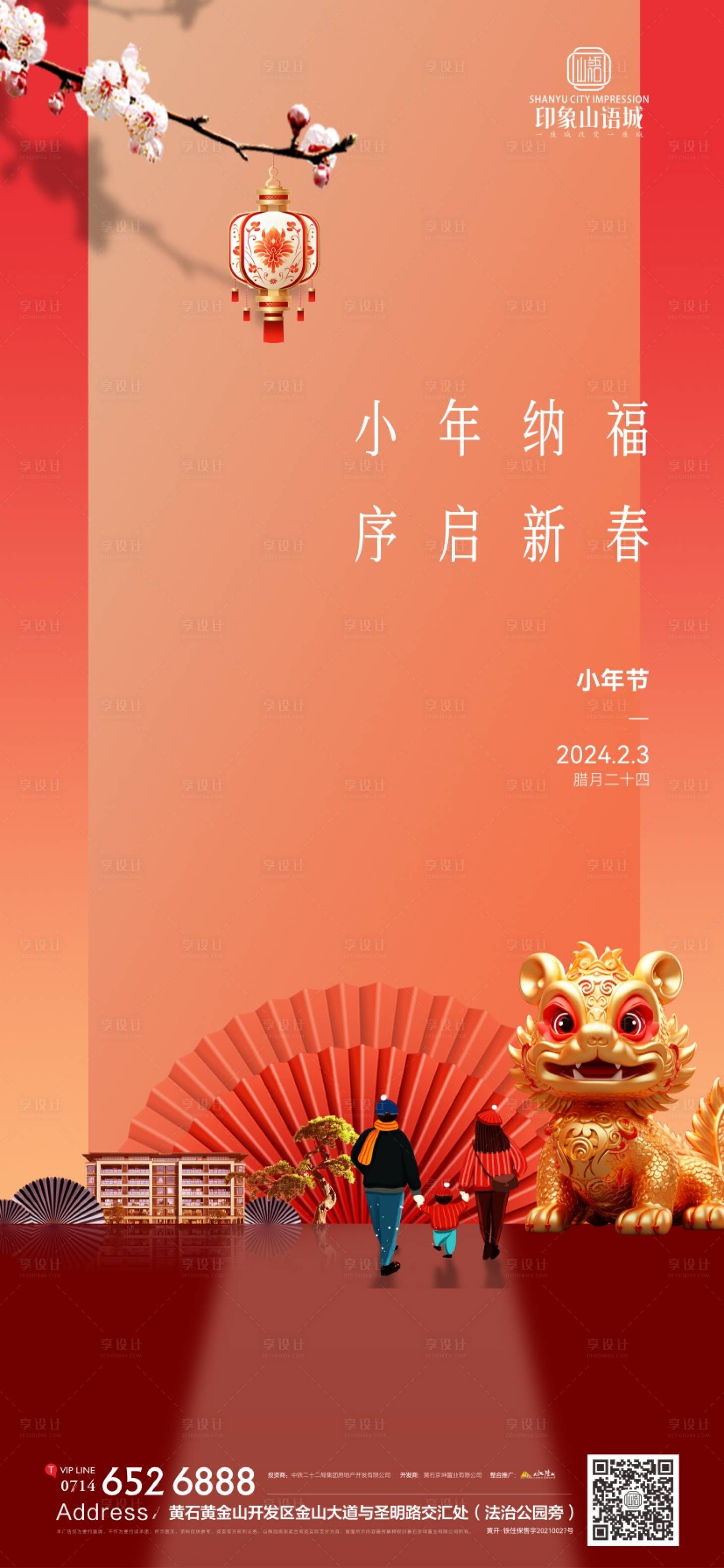 源文件下载【享设计】搜索编号：44540021689092495【地产节日小年海报】