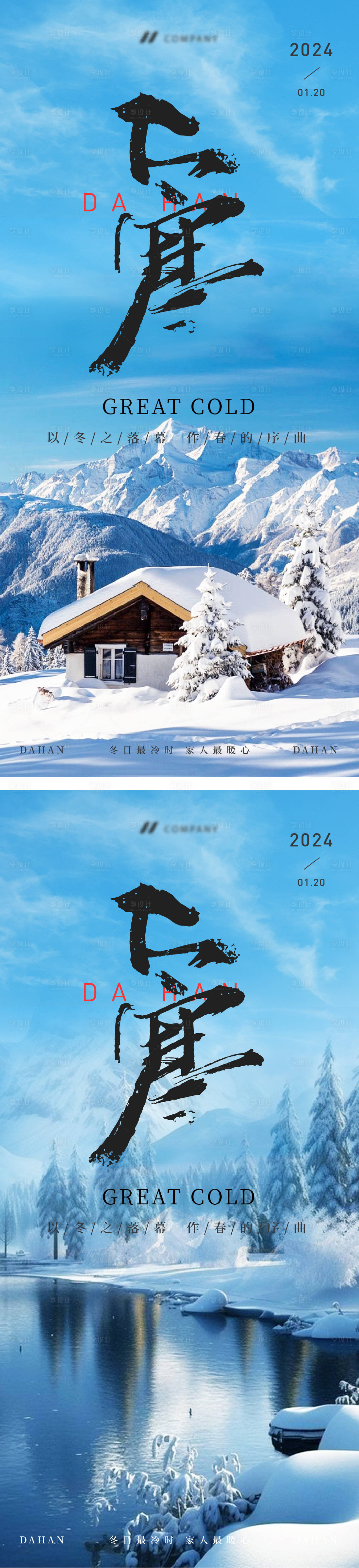 源文件下载【享设计】搜索编号：96490021396652686【地产大寒简约海报】