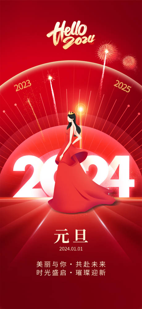 源文件下载【2024元旦喜庆海报】编号：41900021260174470