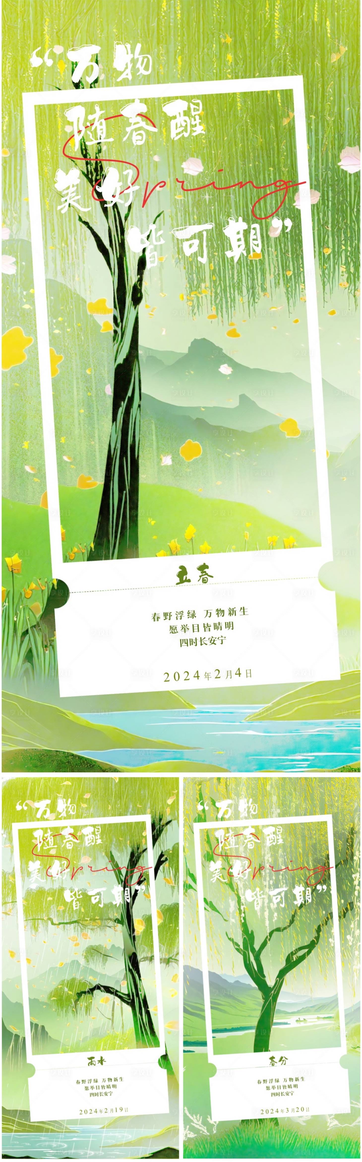 源文件下載【享設計】搜索編號：41700021680019139【立春雨水春分節氣插畫海報】
