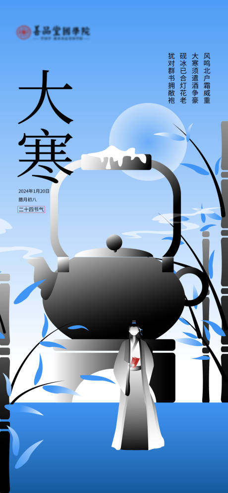 源文件下载【大寒二十四节气海报】编号：88910021409695016
