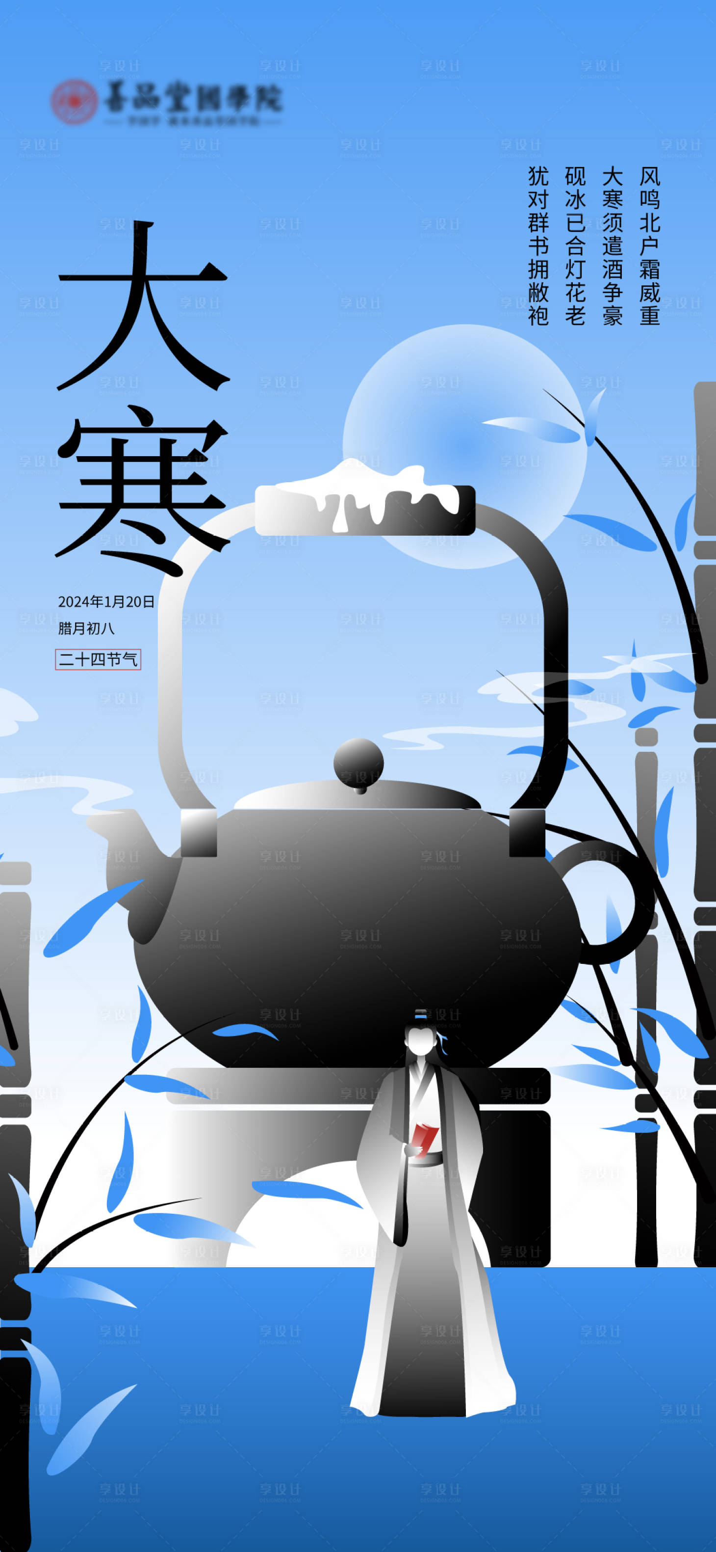 源文件下載【大寒二十四節氣海報】編號：88910021409695016