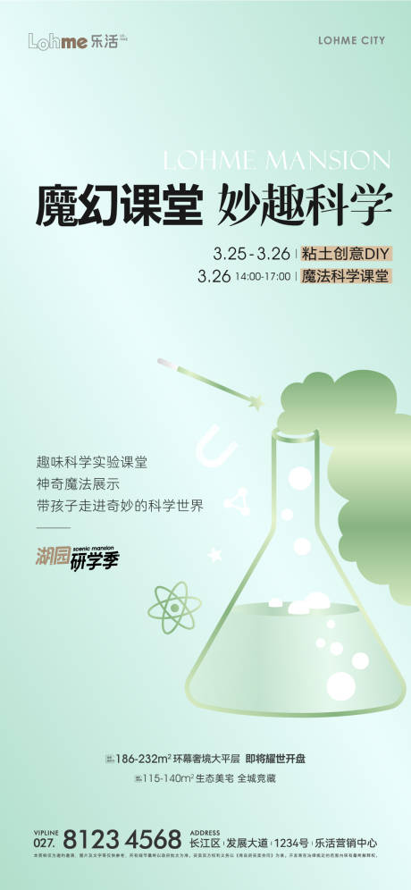 源文件下载【房地产科学魔法课堂活动微信海报】编号：17030021672216742