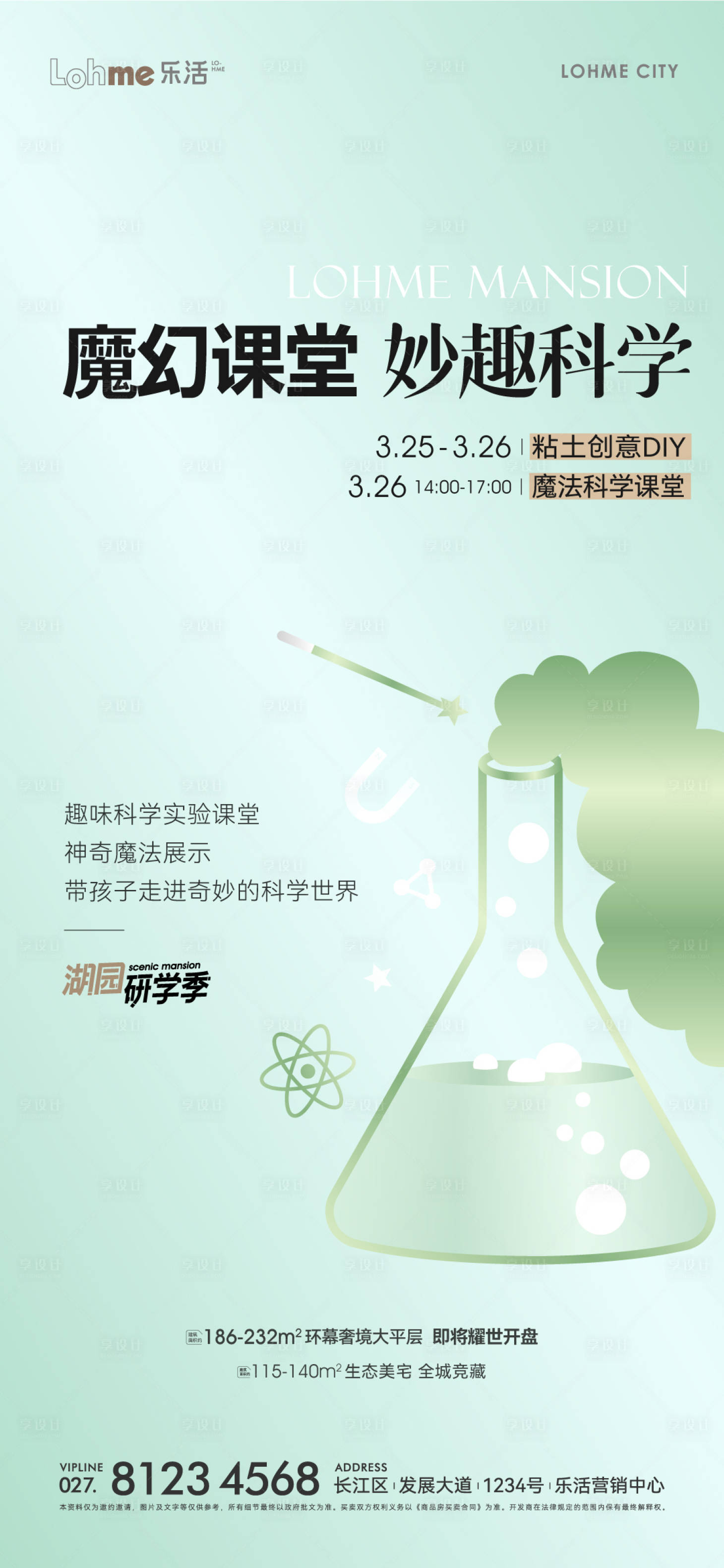 源文件下載【享設(shè)計(jì)】搜索編號(hào)：17030021672216742【房地產(chǎn)科學(xué)魔法課堂活動(dòng)微信海報(bào)】