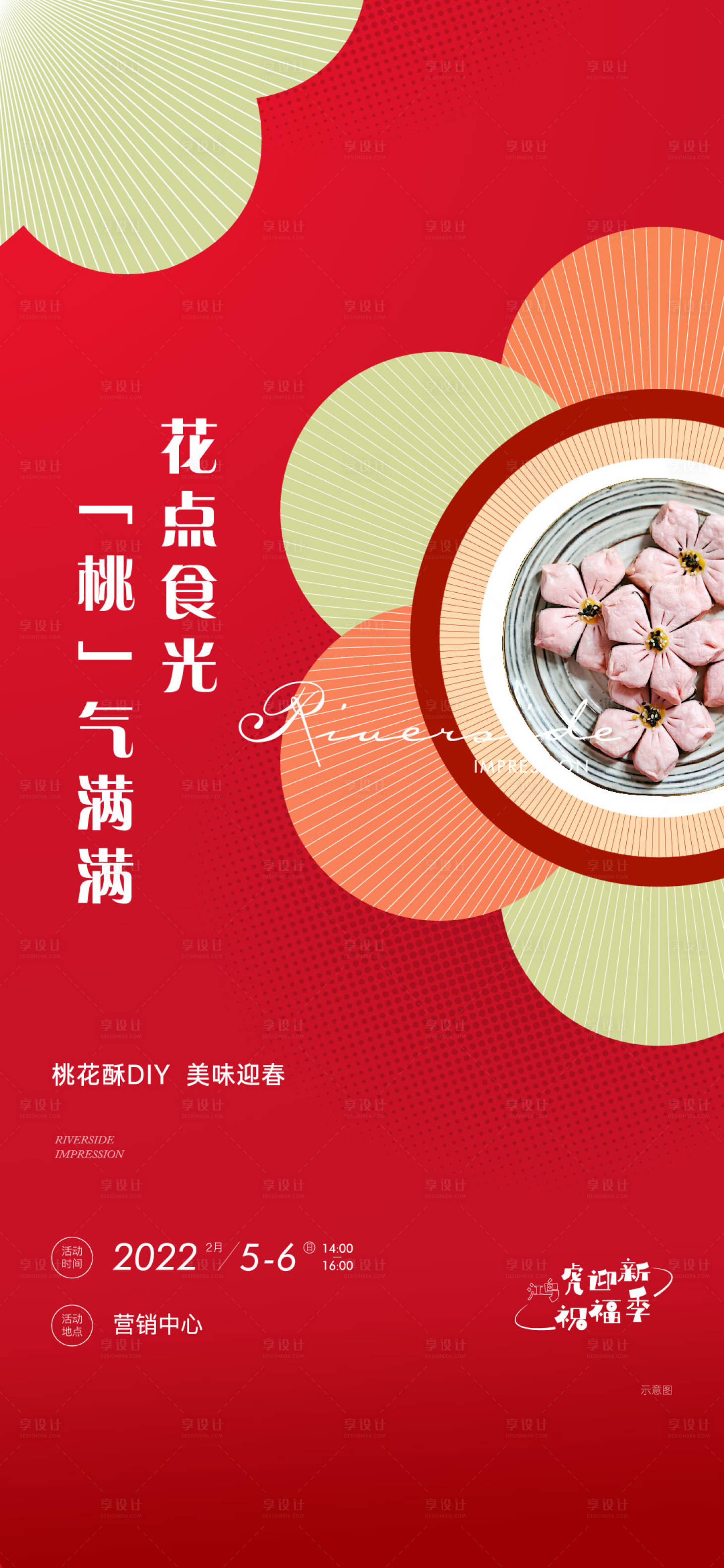 源文件下載【享設計】搜索編號：76220021276262539【桃花酥暖場活動海報】