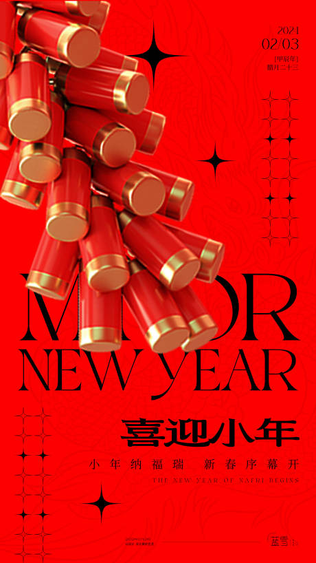 源文件下载【喜迎小年喜庆海报】编号：91090021679252509