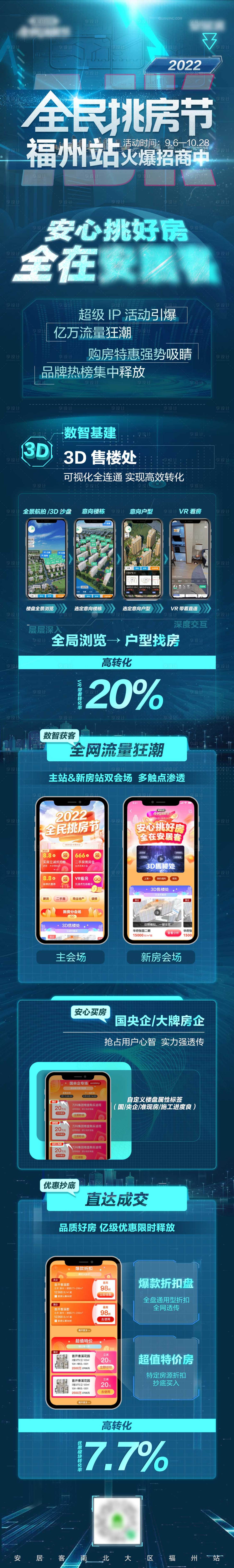 源文件下載【享設計】搜索編號：71050021689634655【房地產招商長圖 】