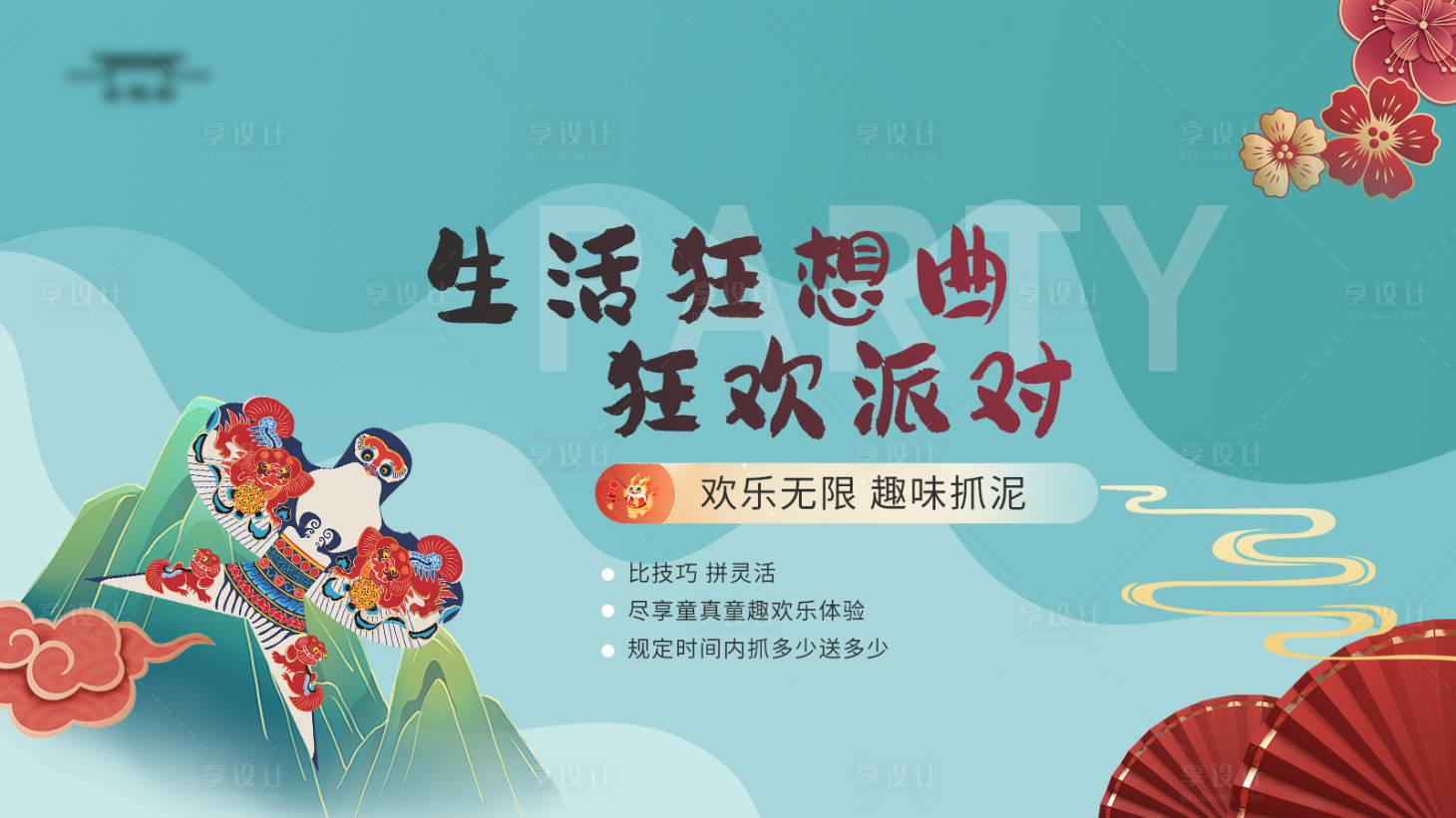 源文件下载【生活派对活动展板】编号：13340021443877556