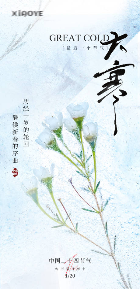 源文件下载【享设计】搜索编号：97930021539941777【大寒节气海报】
