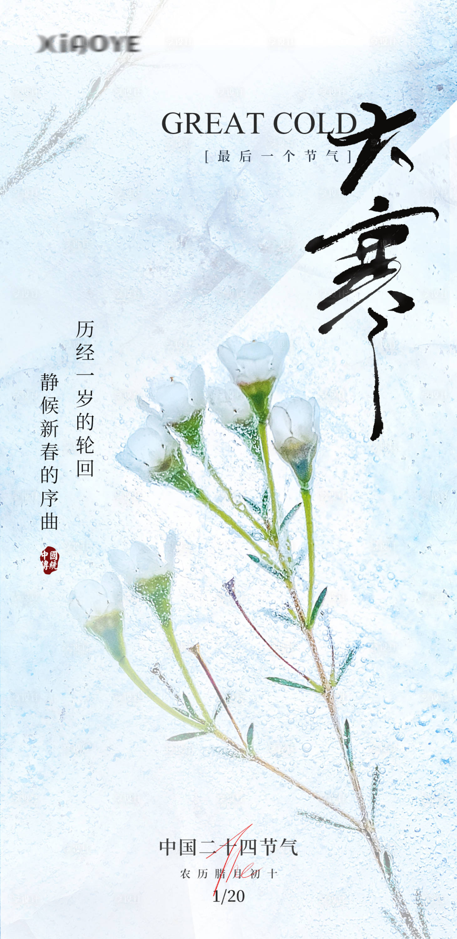 源文件下載【享設計】搜索編號：97930021539941777【大寒節氣海報】