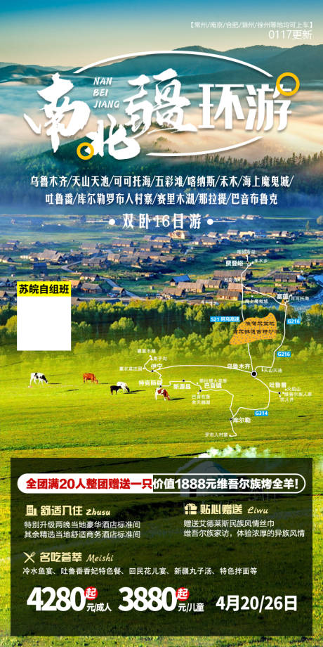 源文件下载【南北疆环游海报】编号：55410021816615355