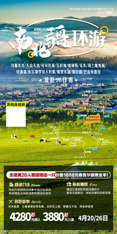 南北疆环游海报