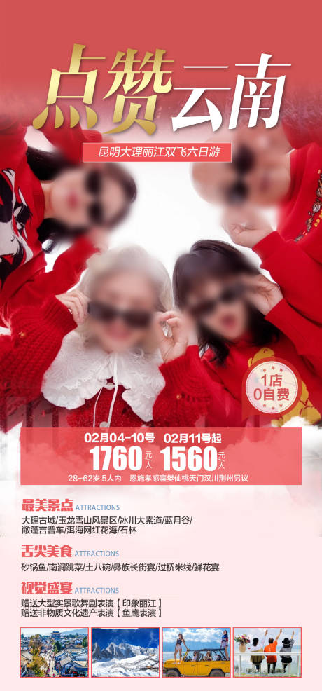 源文件下載【云南春節旅游海報 】編號：89340021617426582
