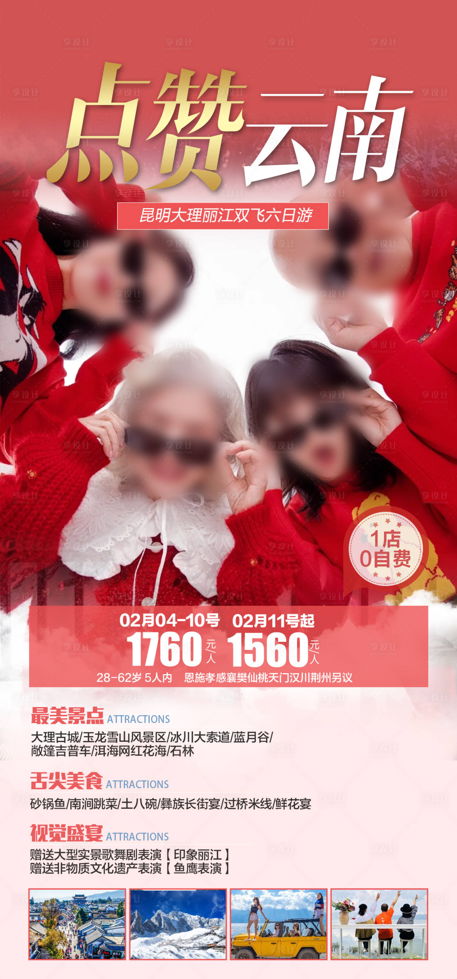源文件下載【享設計】搜索編號：89340021617426582【云南春節旅游海報 】