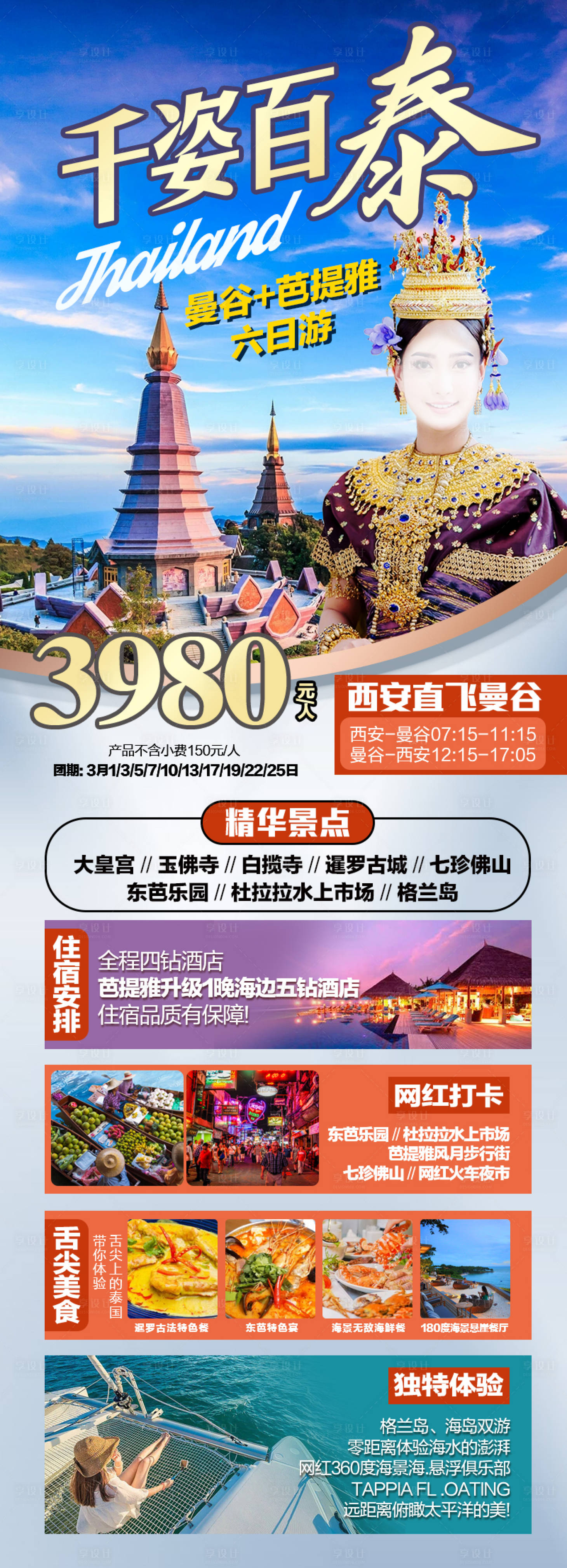 源文件下載【享設計】搜索編號：40500021350591748【曼谷芭提雅旅游海報】