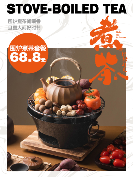 源文件下載【享設計】搜索編號：55160021279999571【圍爐煮茶海報】