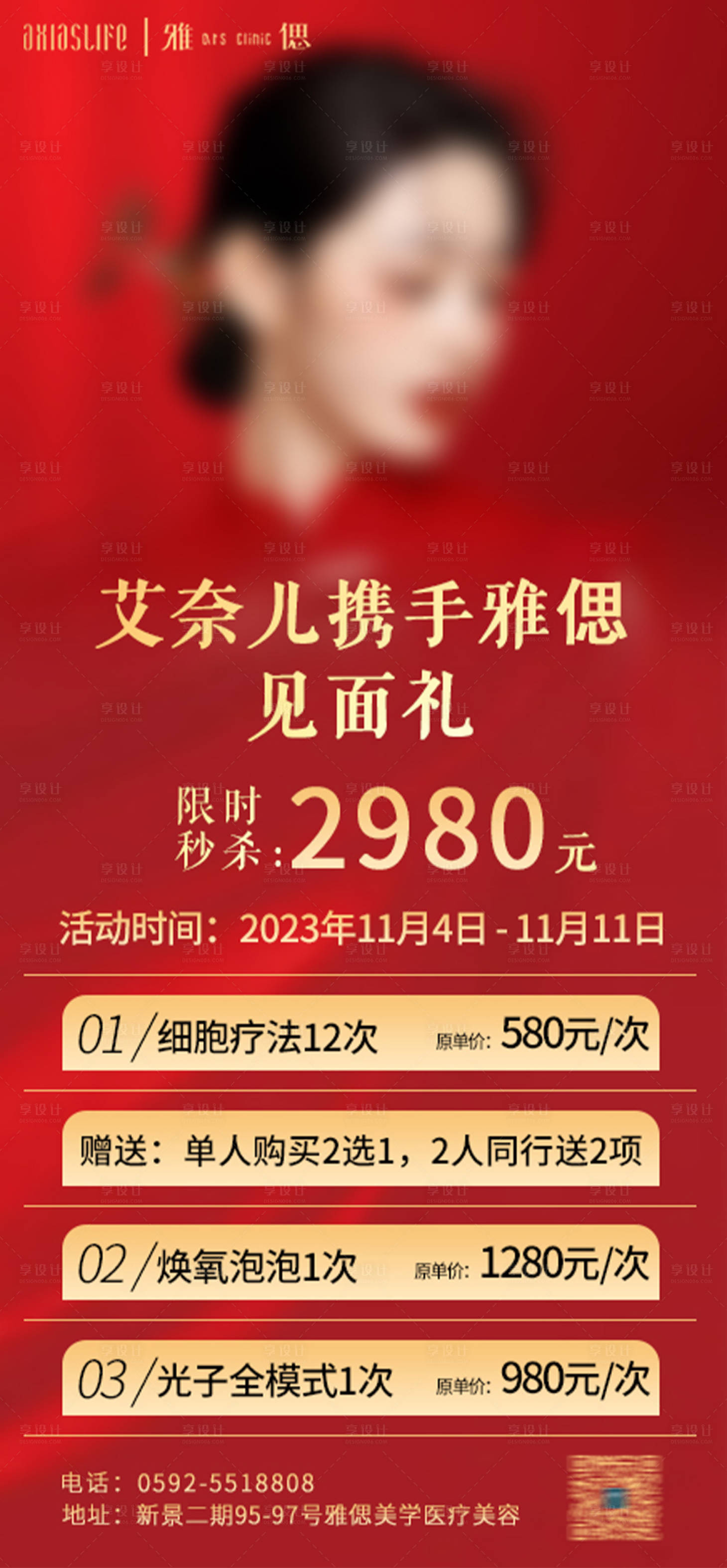 源文件下載【享設計】搜索編號：10680021716558841【醫美合作項目海報】