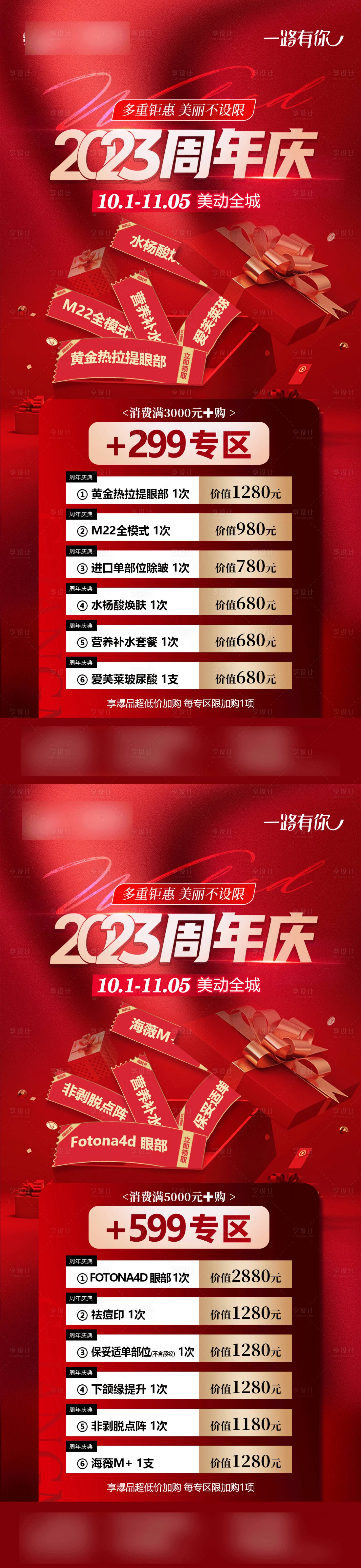 源文件下載【享設計】搜索編號：25340021314184837【醫美周年慶活動加購專區海報】